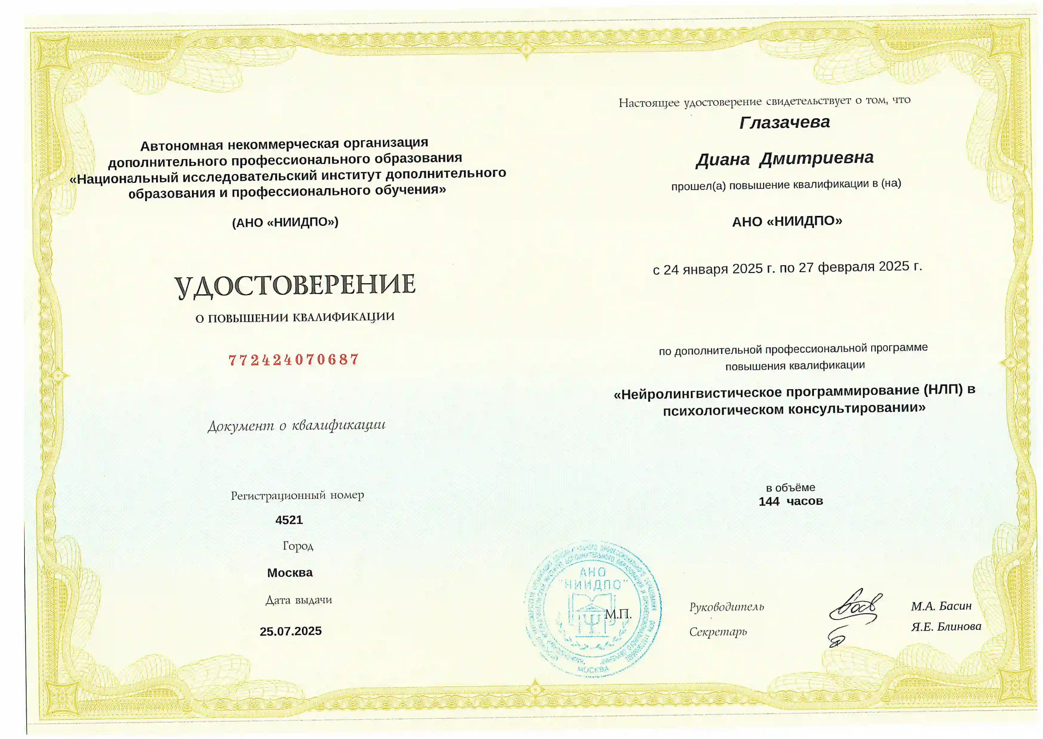 Удостоверение врача Глазачевой Дианы Дмитриевны о повышении квалификации в направлении НЛП в психологическом консультировании